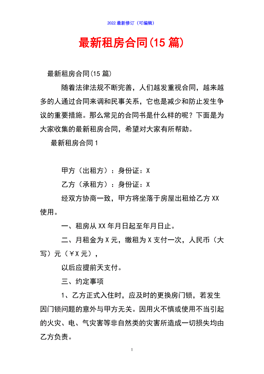 2022年最新租房合同(15篇)_第1页