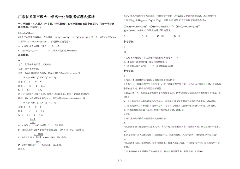 广东省揭阳市璇火中学高一化学联考试题含解析_第1页