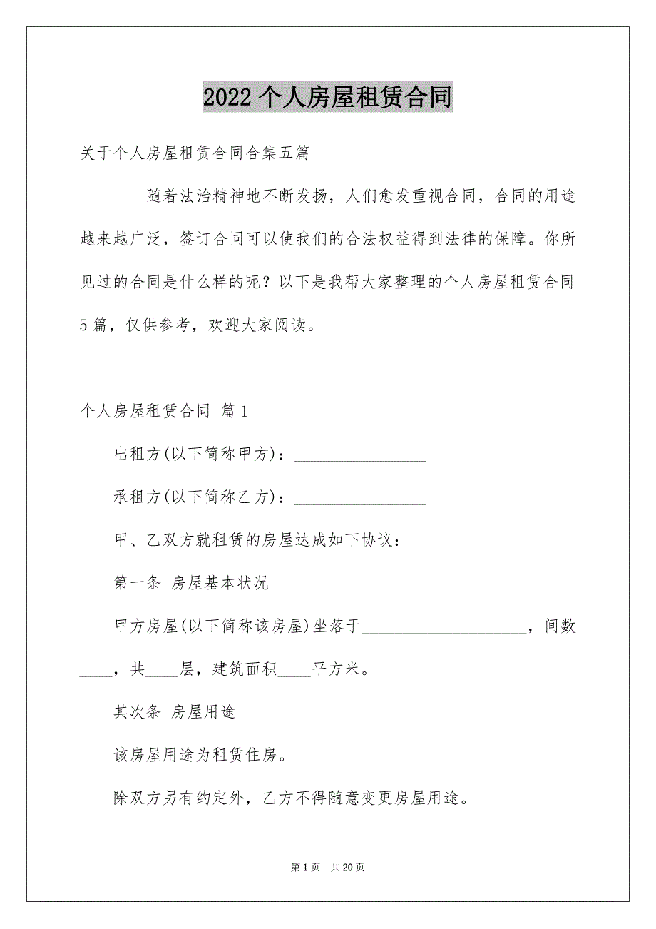 2022个人房屋租赁合同_153_第1页