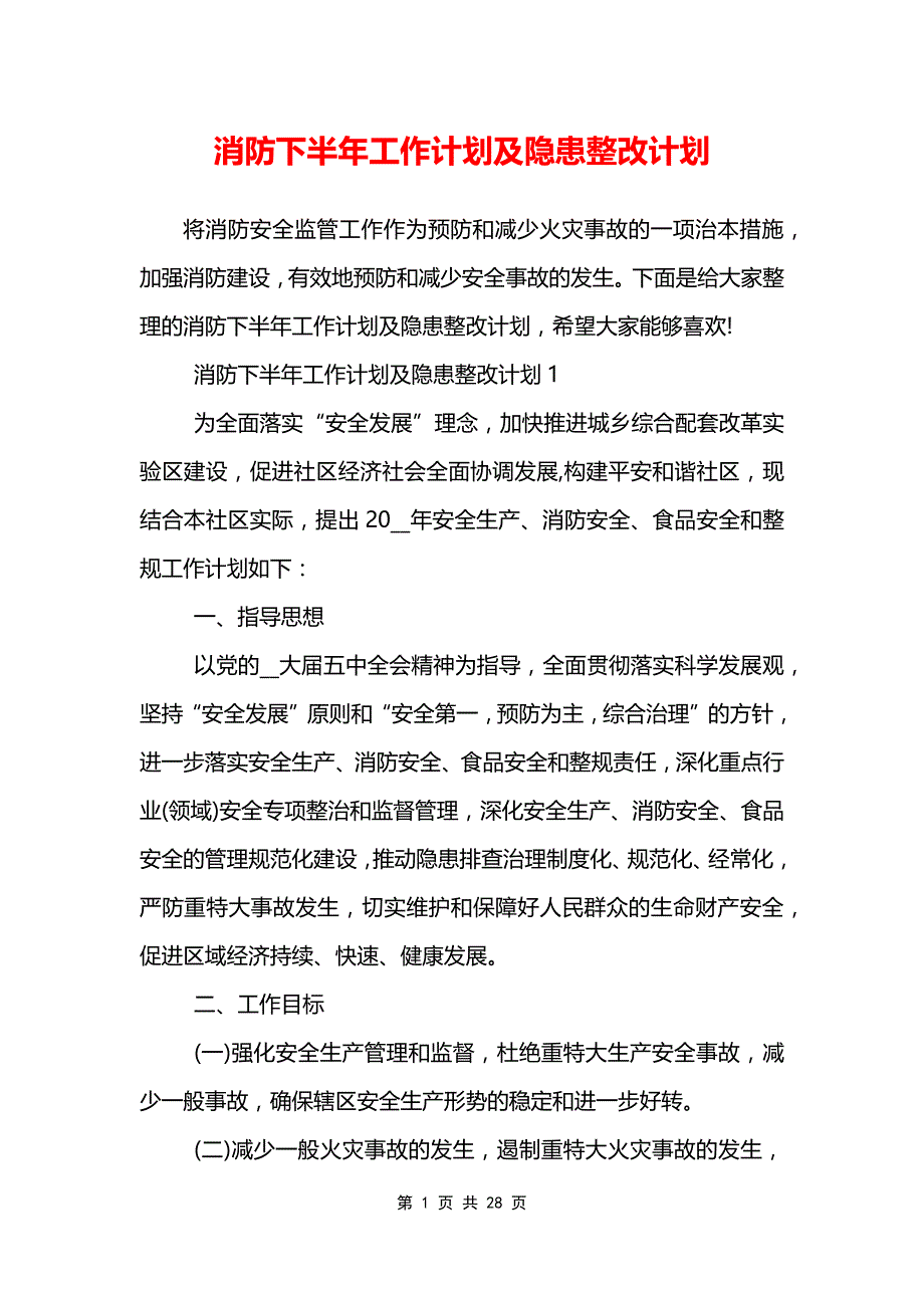 消防下半年工作计划及隐患整改计划_第1页