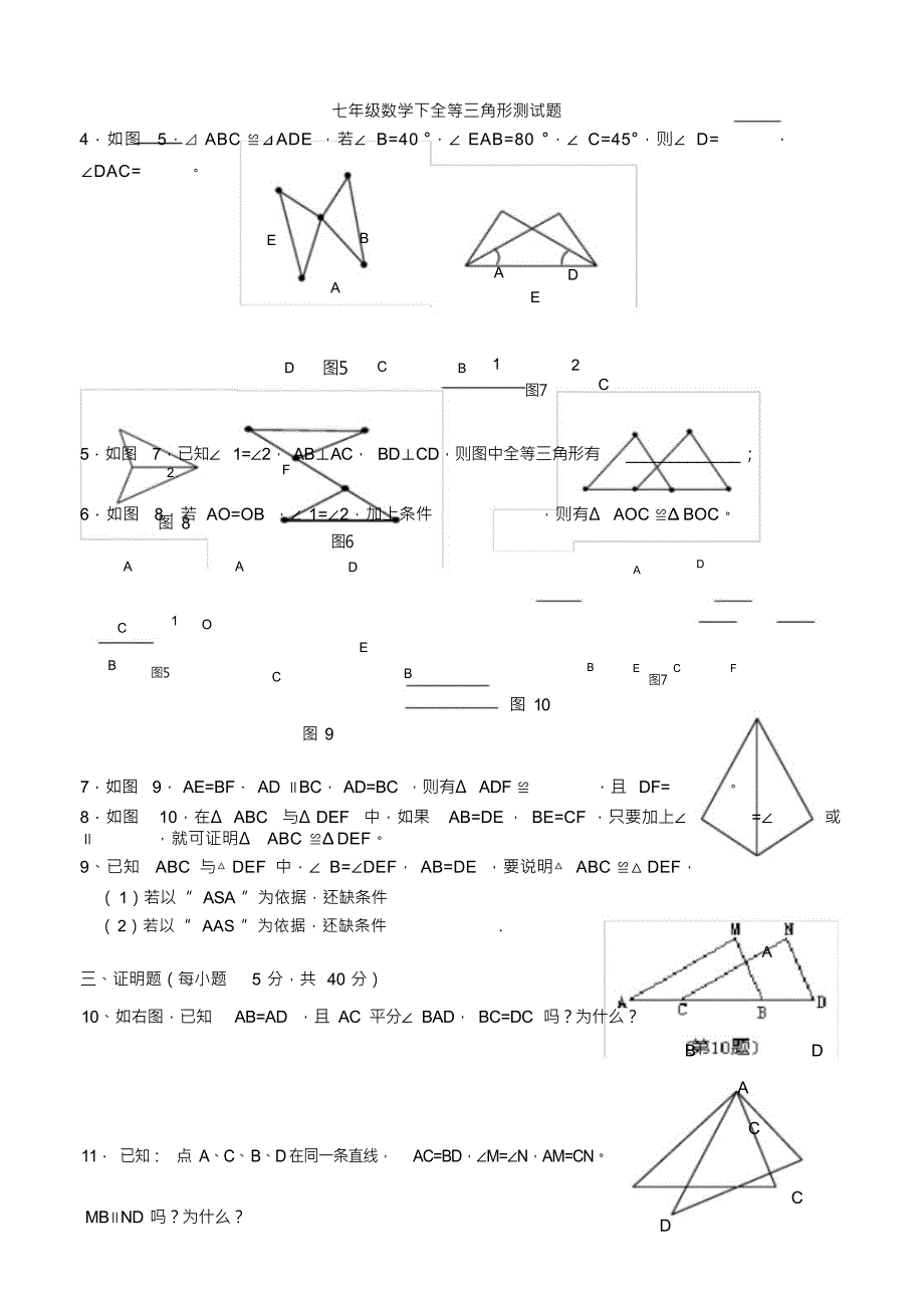 （可编）七年级数学下全等三角形测试题_第3页