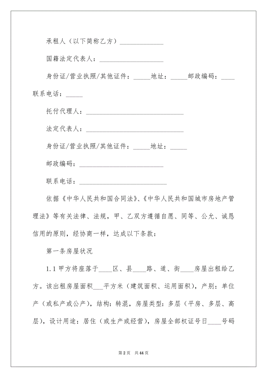 2022个人房屋租赁合同_783_第2页