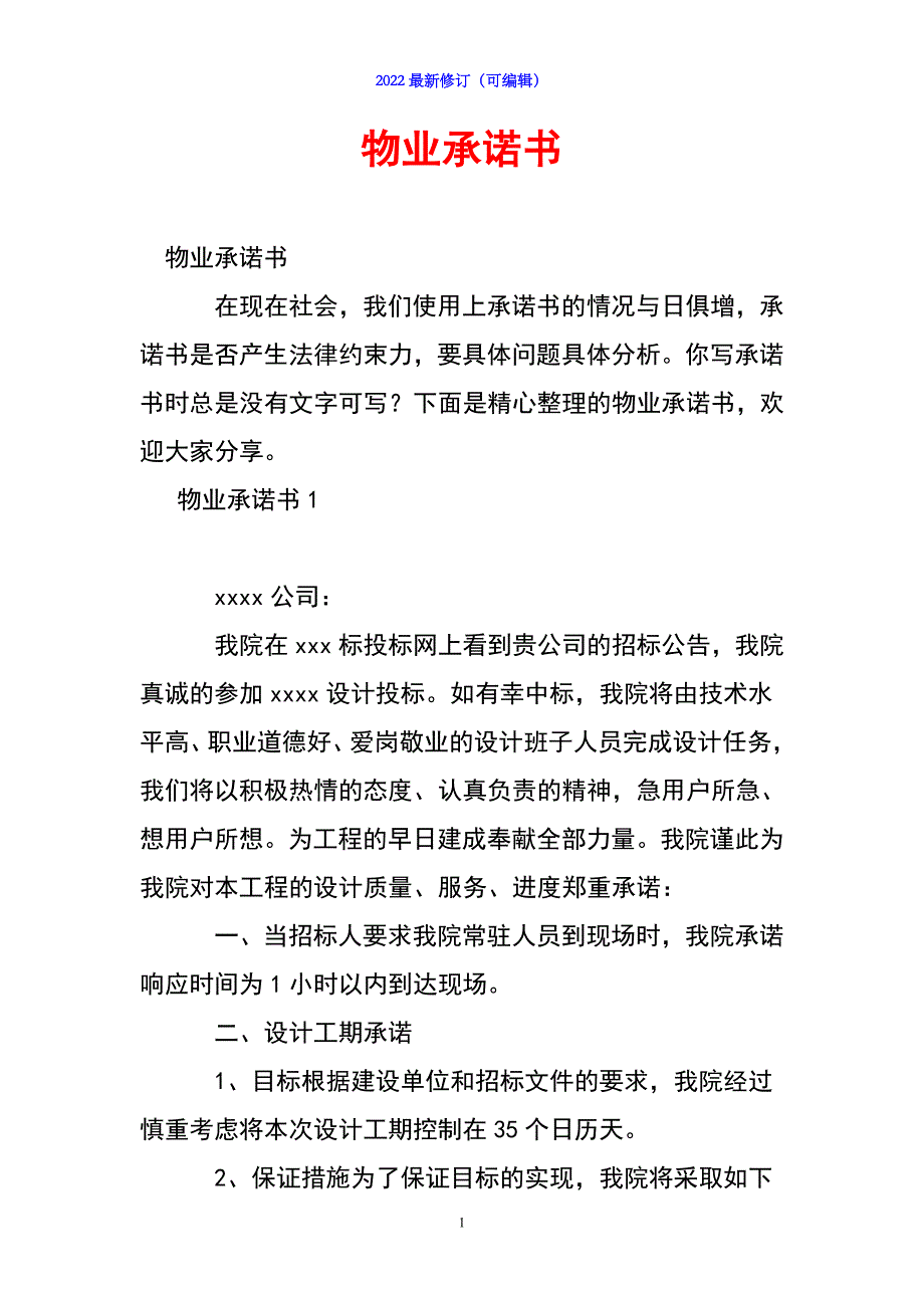 2022年物业承诺书_第1页