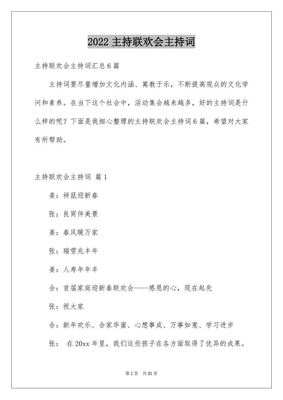 2022主持联欢会主持词_71_第1页