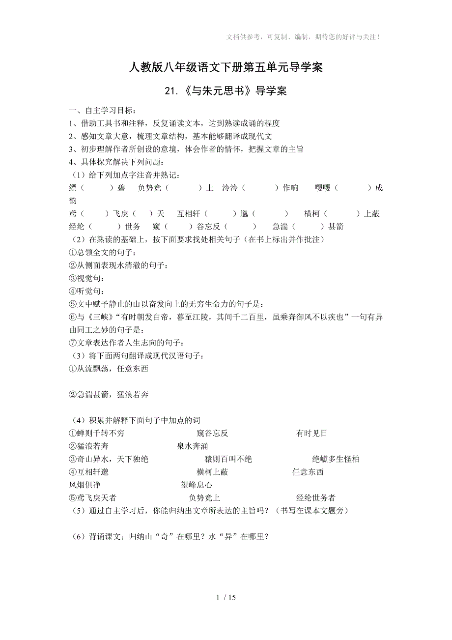 人教版八年级下语文第五单元学案参考_第1页