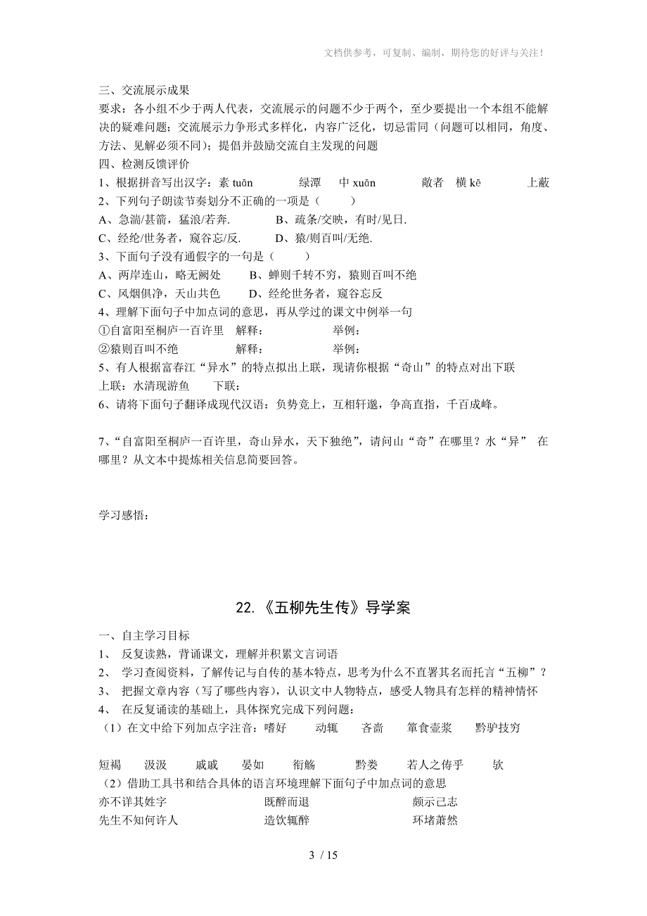 人教版八年级下语文第五单元学案参考_第3页