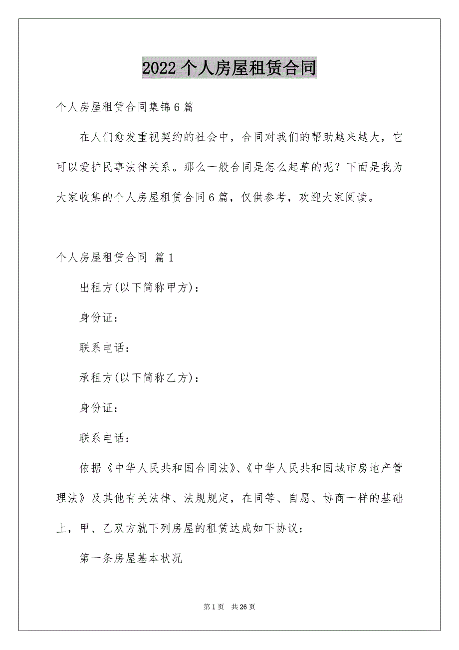 2022个人房屋租赁合同_474_第1页