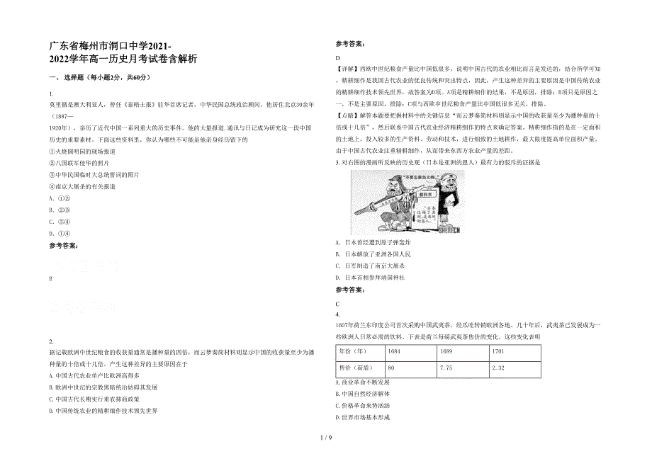 广东省梅州市洞口中学2021-2022学年高一历史月考试卷含解析_第1页