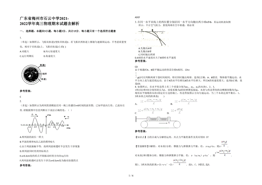 广东省梅州市石云中学2021-2022学年高三物理期末试题含解析_第1页