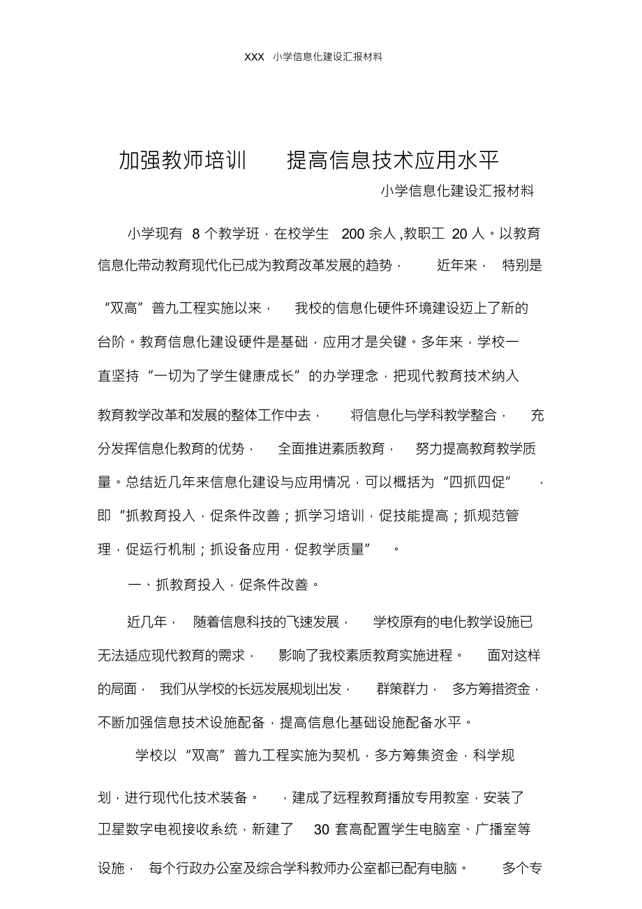 （可编）XXX小学信息化建设汇报材料_第1页