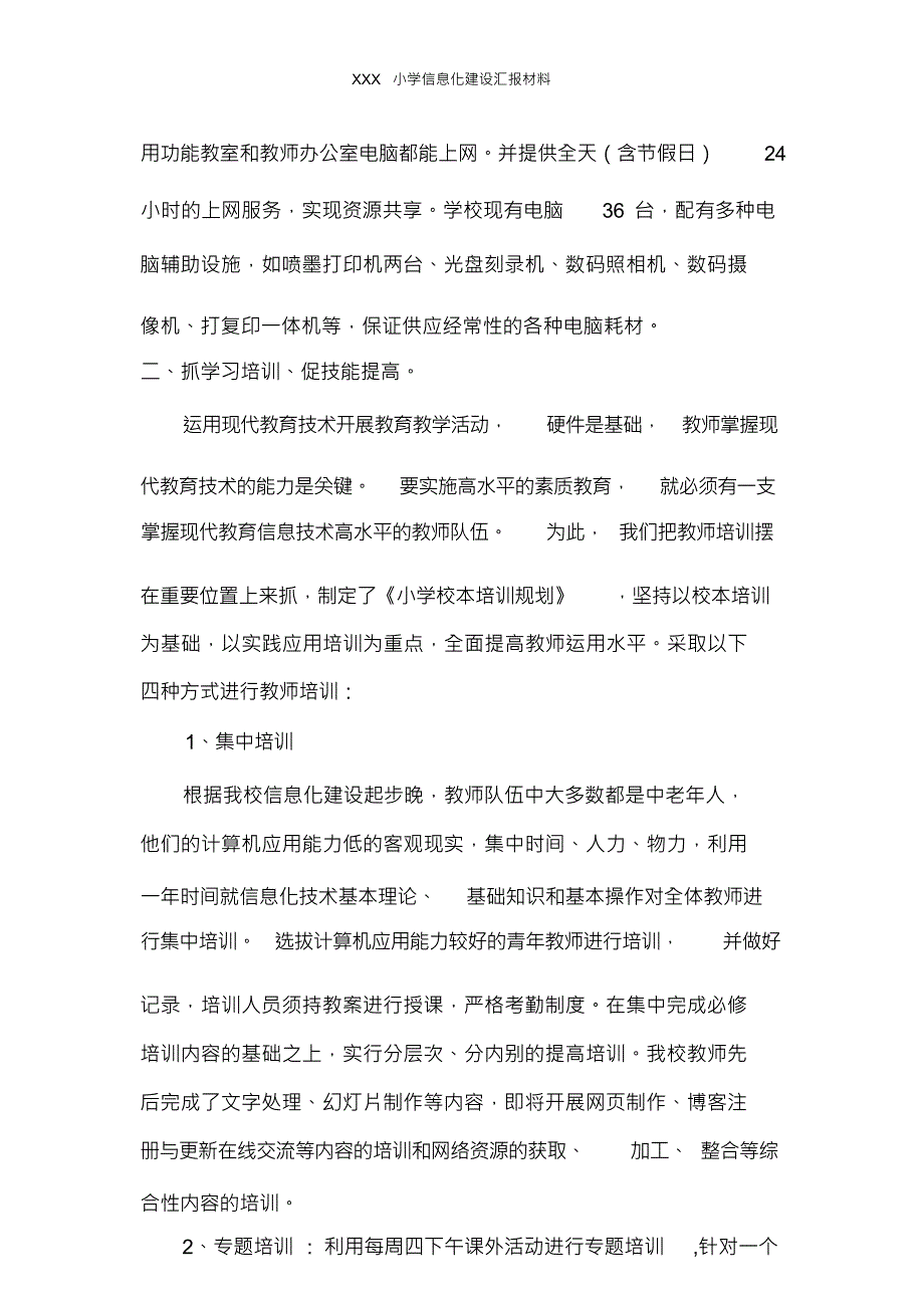 （可编）XXX小学信息化建设汇报材料_第3页