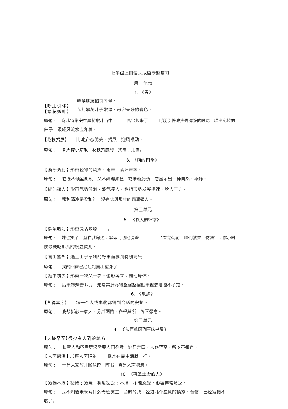 人教版七年级语文上成语专题复习全册整理_第1页