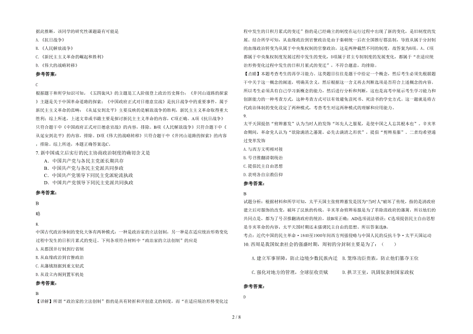 广东省江门市庆扬中学2022年高一历史联考试卷含解析_第2页