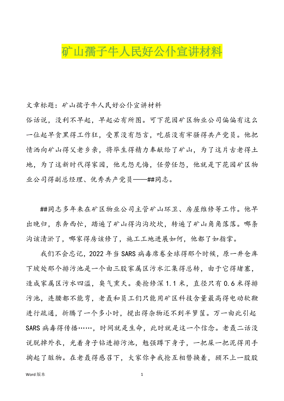 矿山孺子牛人民好公仆宣讲材料_第1页