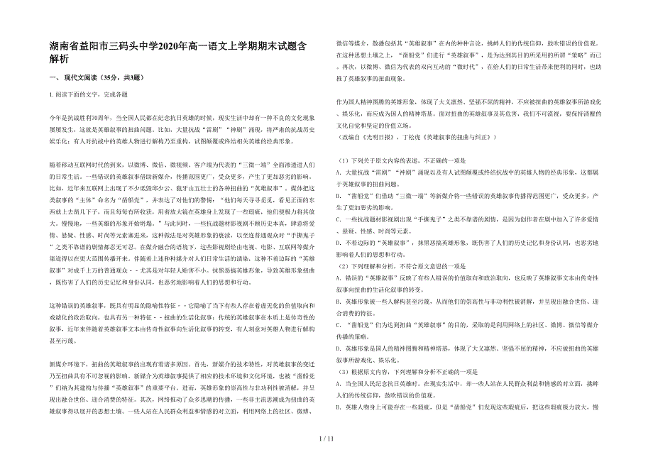 湖南省益阳市三码头中学2020年高一语文上学期期末试题含解析_第1页