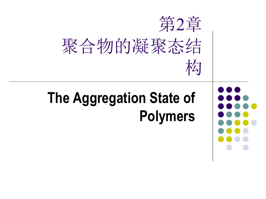 高分子物理---第二章-高分子凝聚态ppt课件_第1页