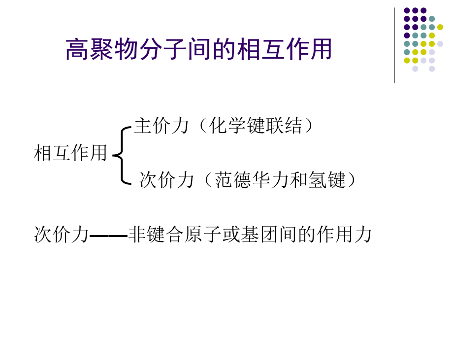 高分子物理---第二章-高分子凝聚态ppt课件_第4页