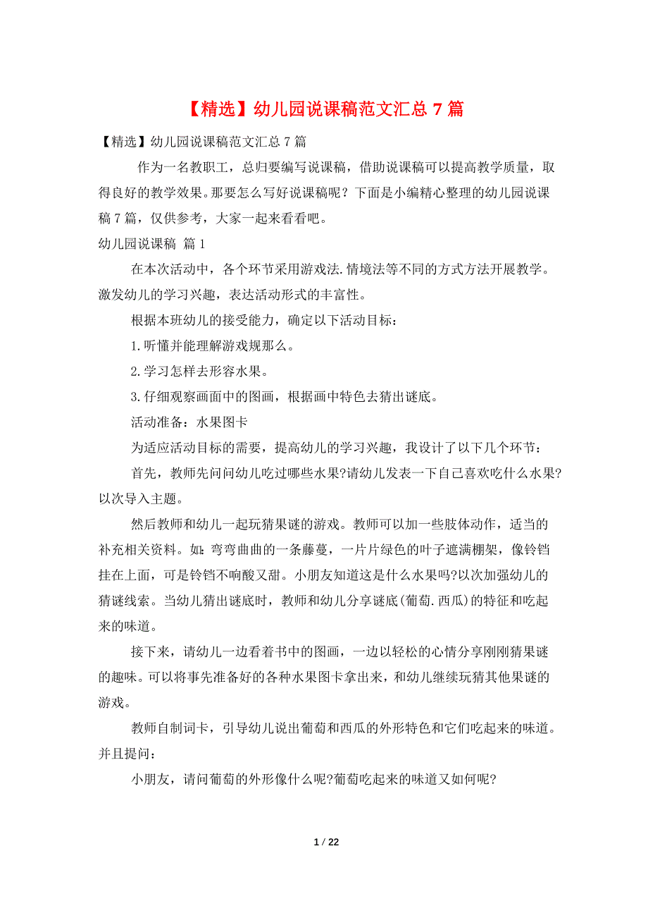 幼儿园说课稿范文汇总7篇_第1页