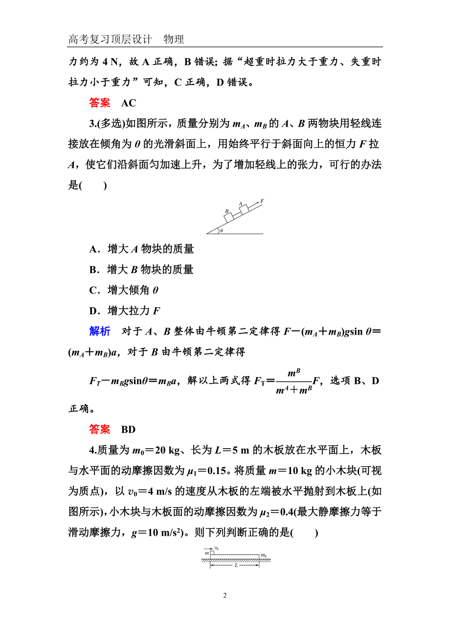 2022年高考物理大一轮总复习：配餐作业(九)　牛顿运动定律的综合应用_第2页