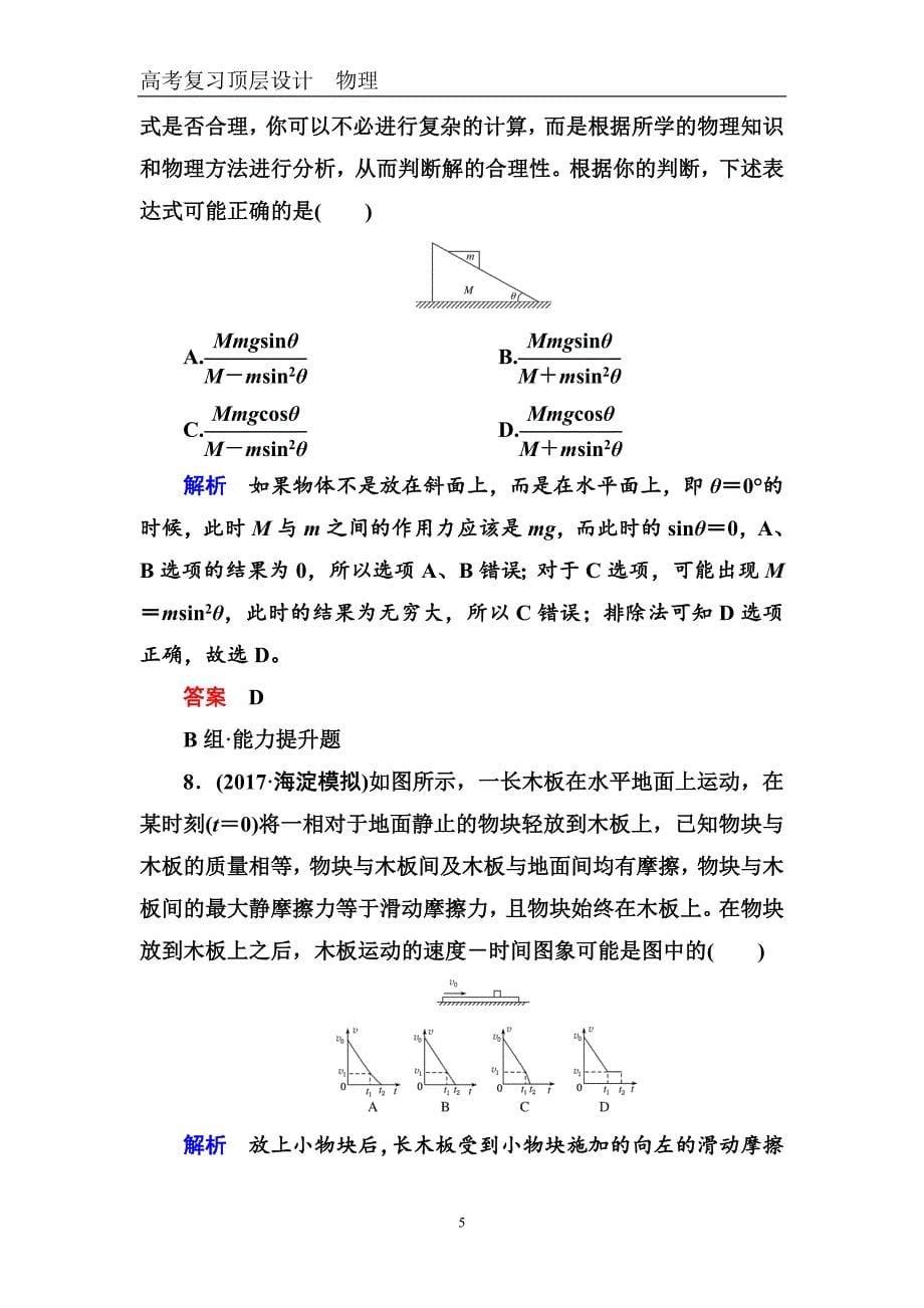 2022年高考物理大一轮总复习：配餐作业(九)　牛顿运动定律的综合应用_第5页