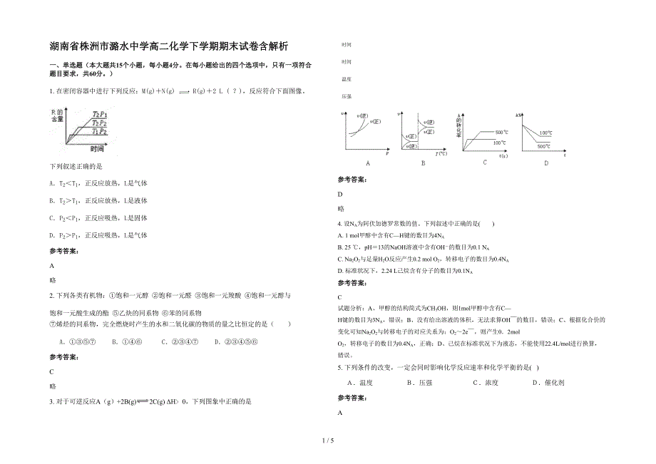 湖南省株洲市潞水中学高二化学下学期期末试卷含解析_第1页