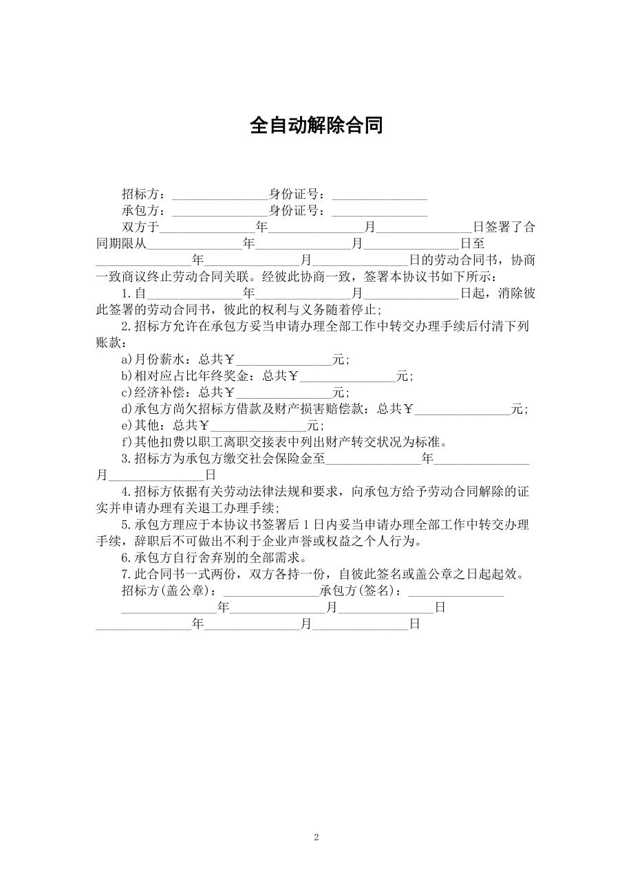 全自动解除合同_第2页