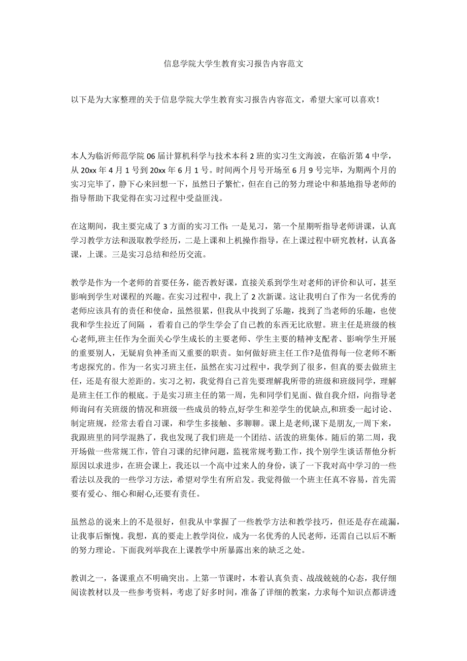 信息学院大学生教育实习报告内容范文_第1页