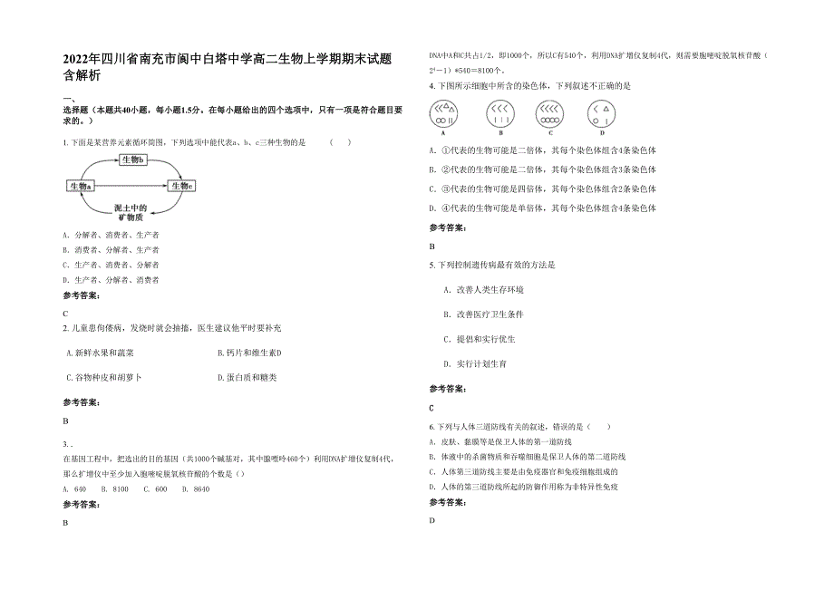 2022年四川省南充市阆中白塔中学高二生物上学期期末试题含解析_第1页