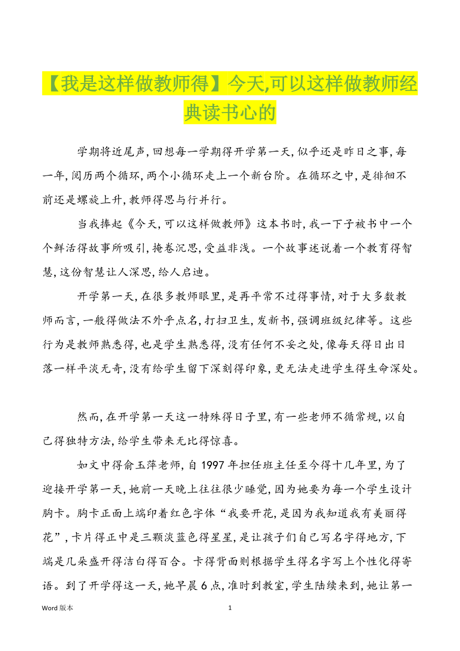 【我是这样做教师得】今天,可以这样做教师经典读书心的_第1页