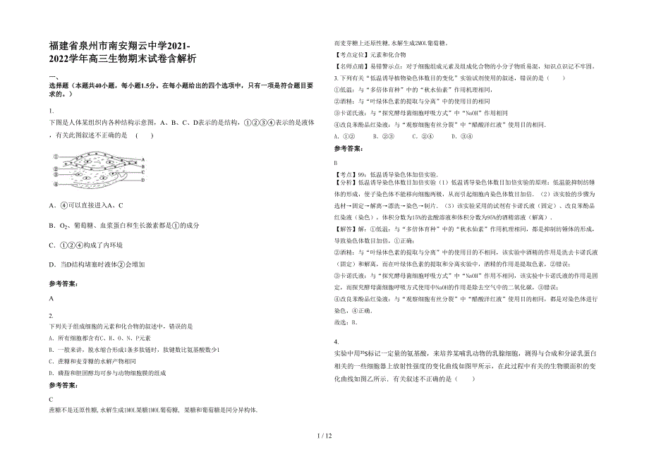 福建省泉州市南安翔云中学2021-2022学年高三生物期末试卷含解析_第1页