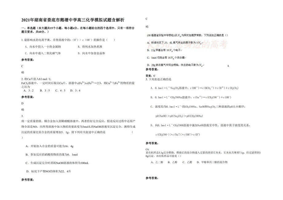 2021年湖南省娄底市鹅塘中学高三化学模拟试题含解析_第1页