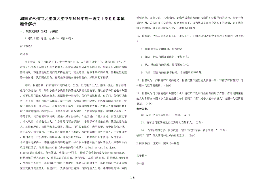 湖南省永州市大盛镇大盛中学2020年高一语文上学期期末试题含解析_第1页