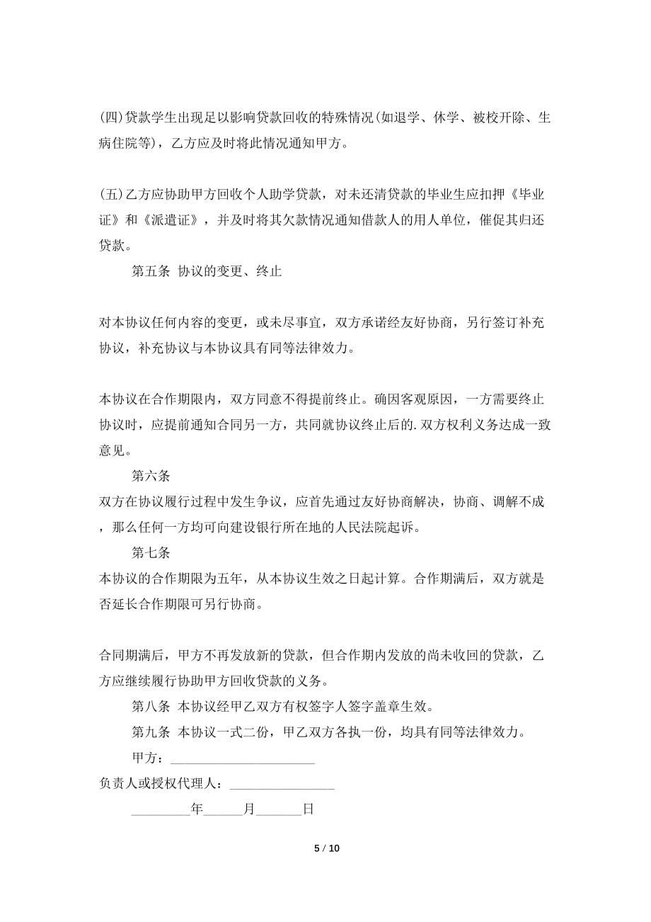 合作贷款协议书合集五篇_第5页