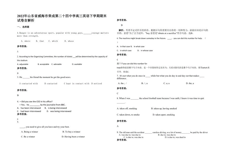 2022年山东省威海市荣成第二十四中学高三英语下学期期末试卷含解析_第1页