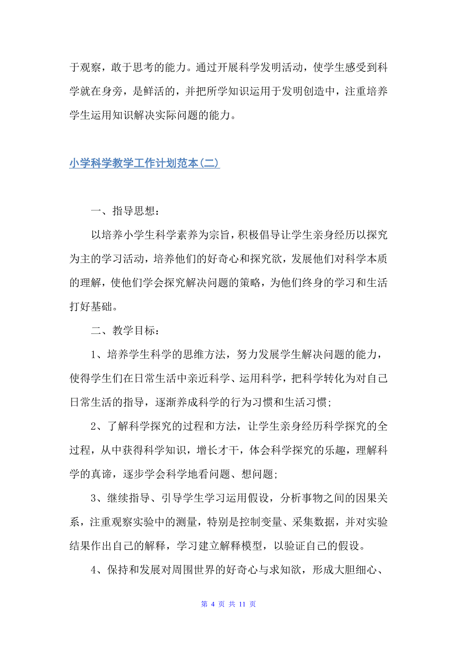 小学科学教学工作计划范本（教师工作计划）_第4页