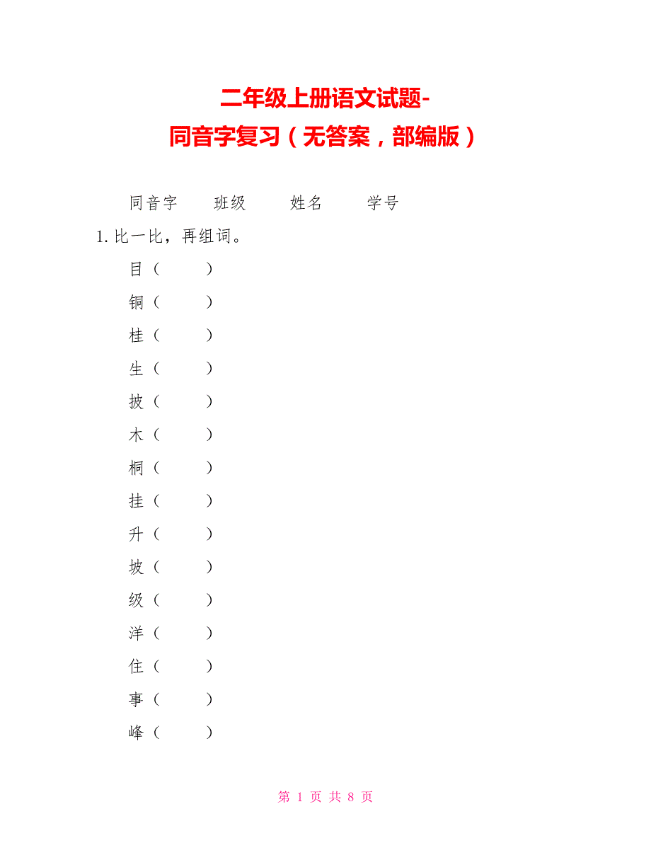 二年级上册语文试题同音字复习（无答案部编版）_第1页