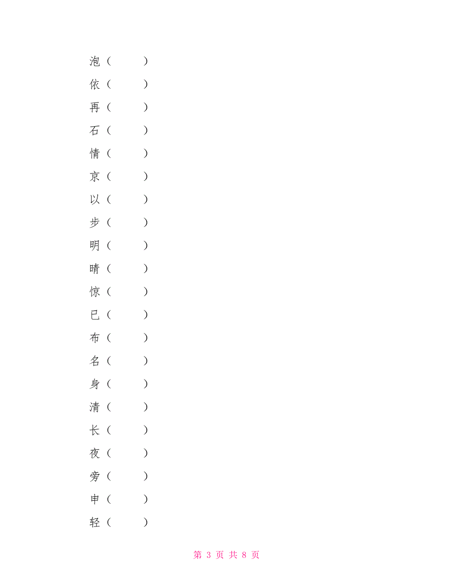 二年级上册语文试题同音字复习（无答案部编版）_第3页