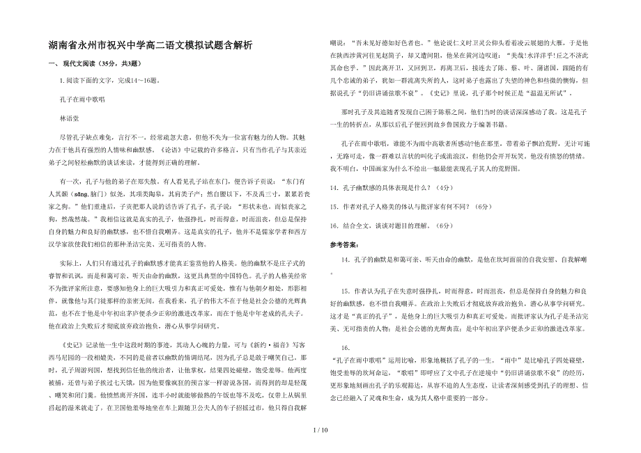 湖南省永州市祝兴中学高二语文模拟试题含解析_第1页