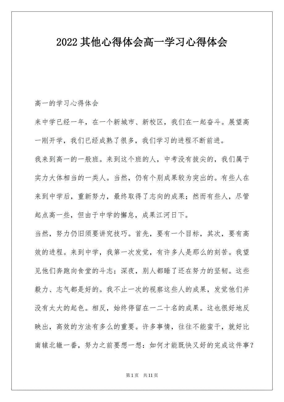 2022其他心得体会高一学习心得体会_第1页