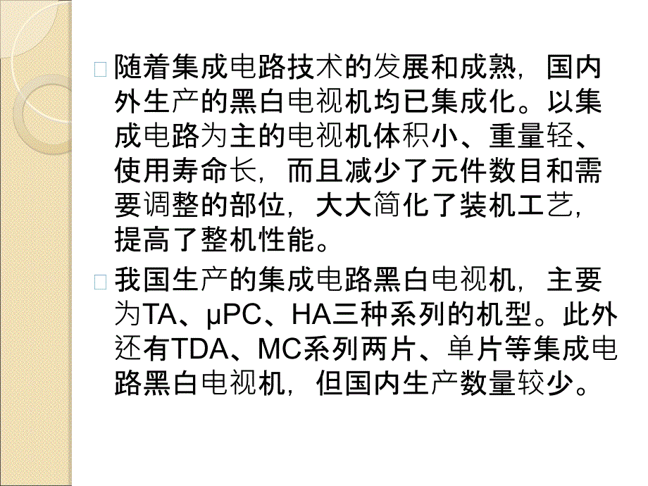 集成电路黑白电视机维修知识课件知识讲稿_第2页