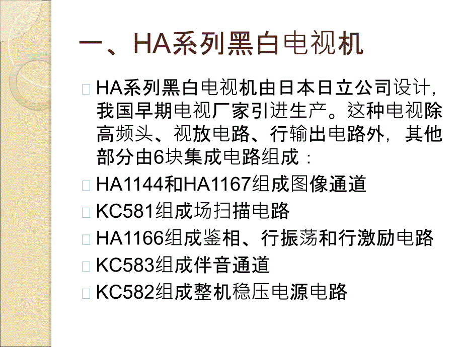 集成电路黑白电视机维修知识课件知识讲稿_第3页