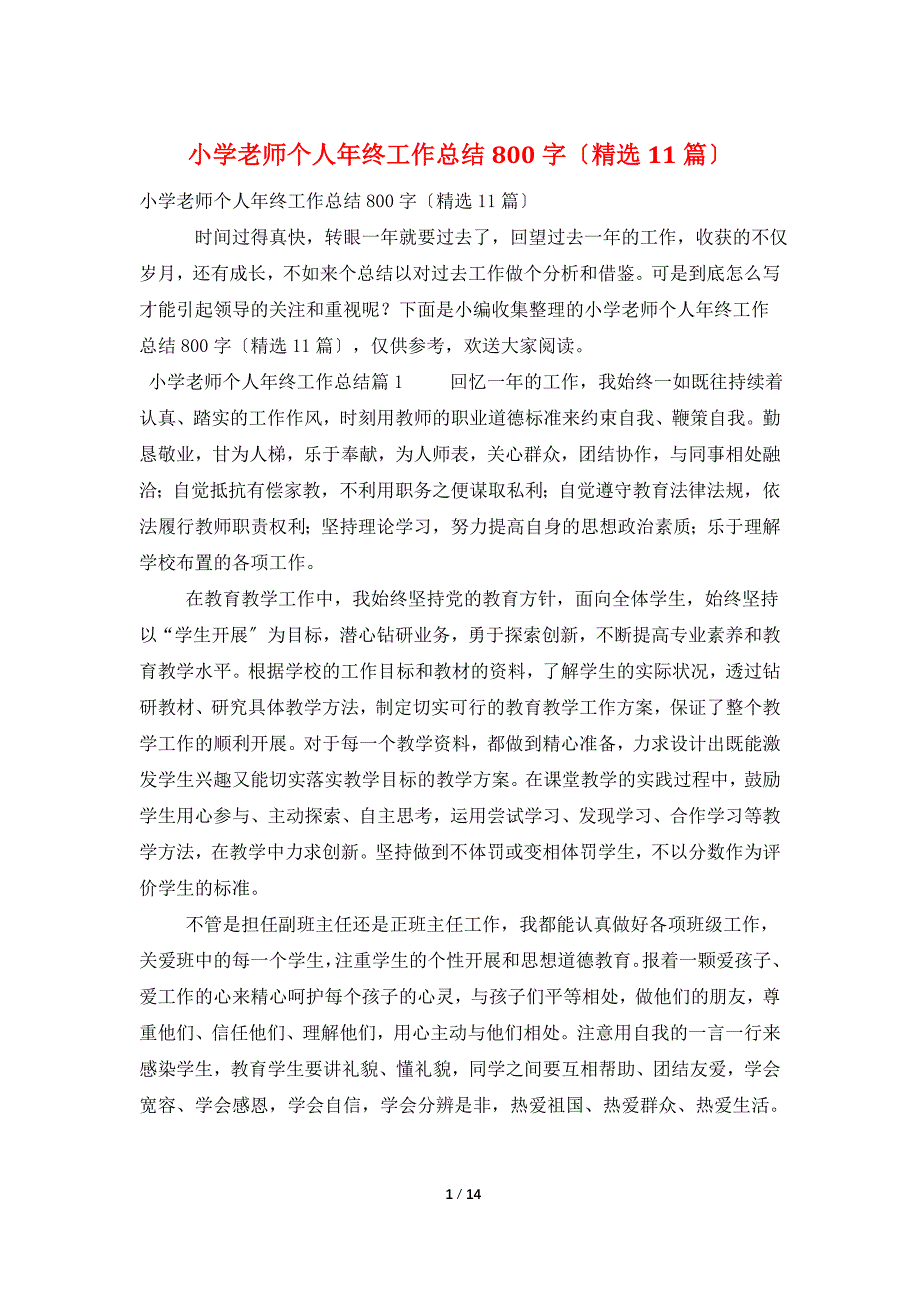 小学老师个人年终工作总结800字（11篇）_第1页