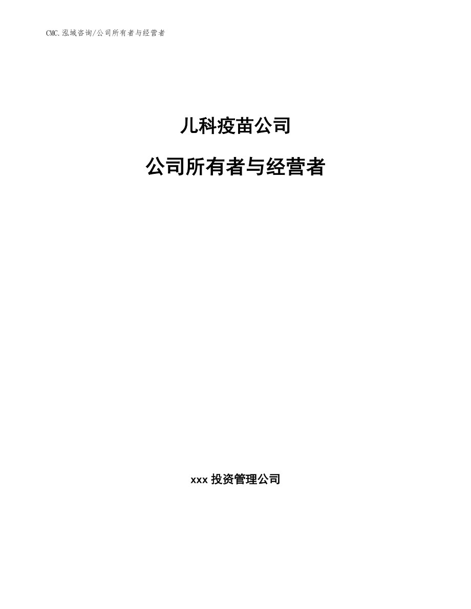 儿科疫苗公司公司所有者与经营者（范文）_第1页