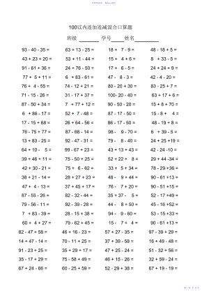 100以内连加减混合口算题