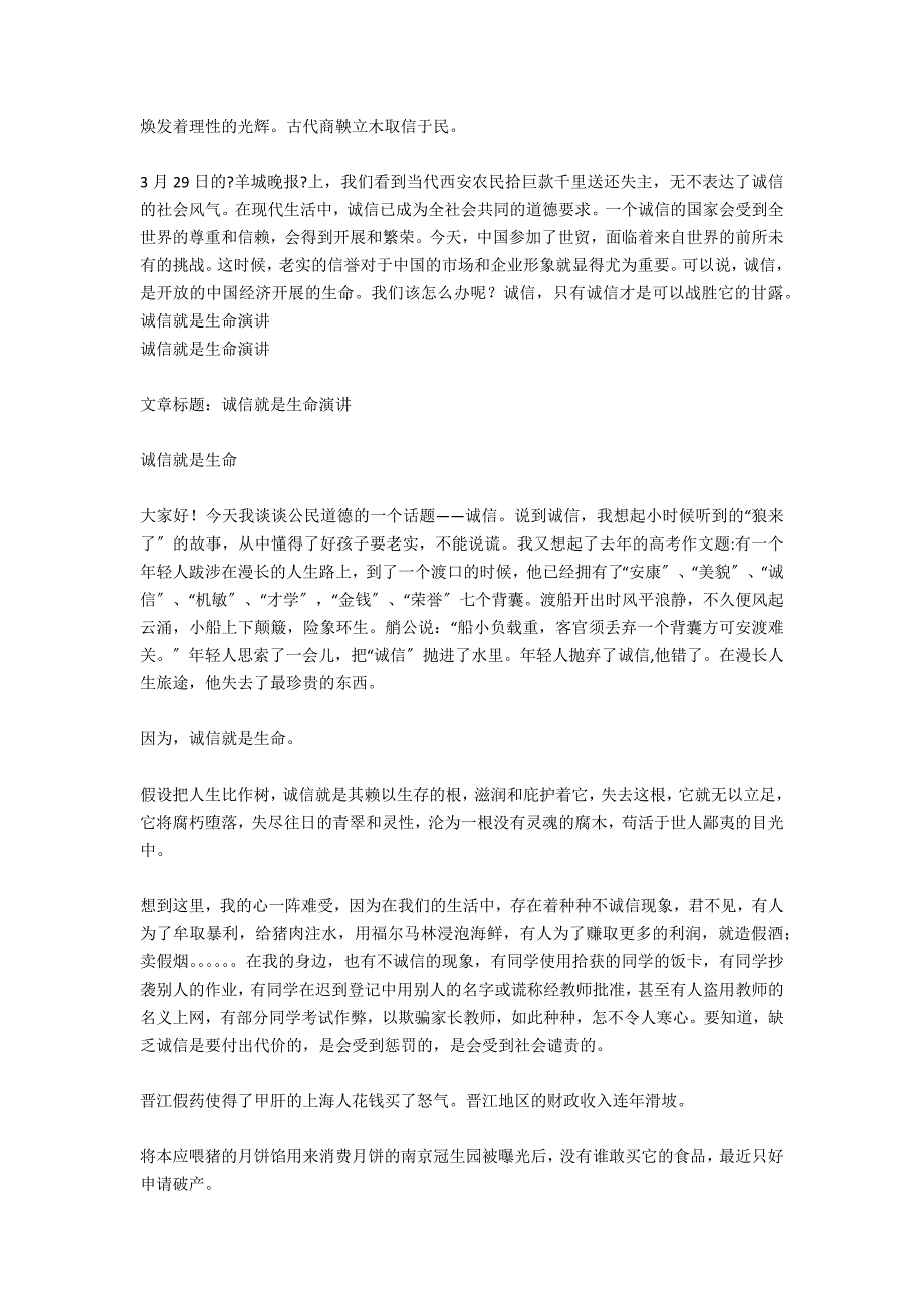 2021诚信演讲范文：诚信就是生命_第4页