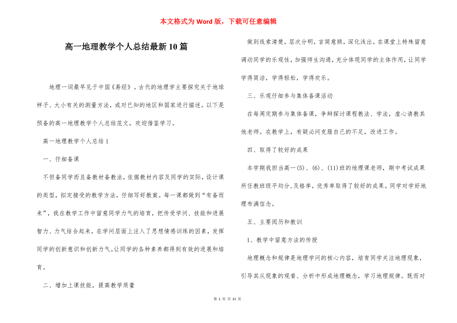 高一地理教学个人总结最新10篇_第1页