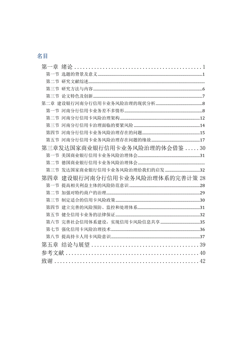 某银行河南分行信用卡业务风险管理与对策_第4页