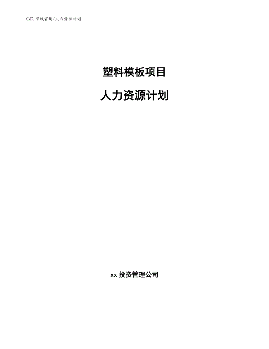 塑料模板项目人力资源计划（范文）_第1页