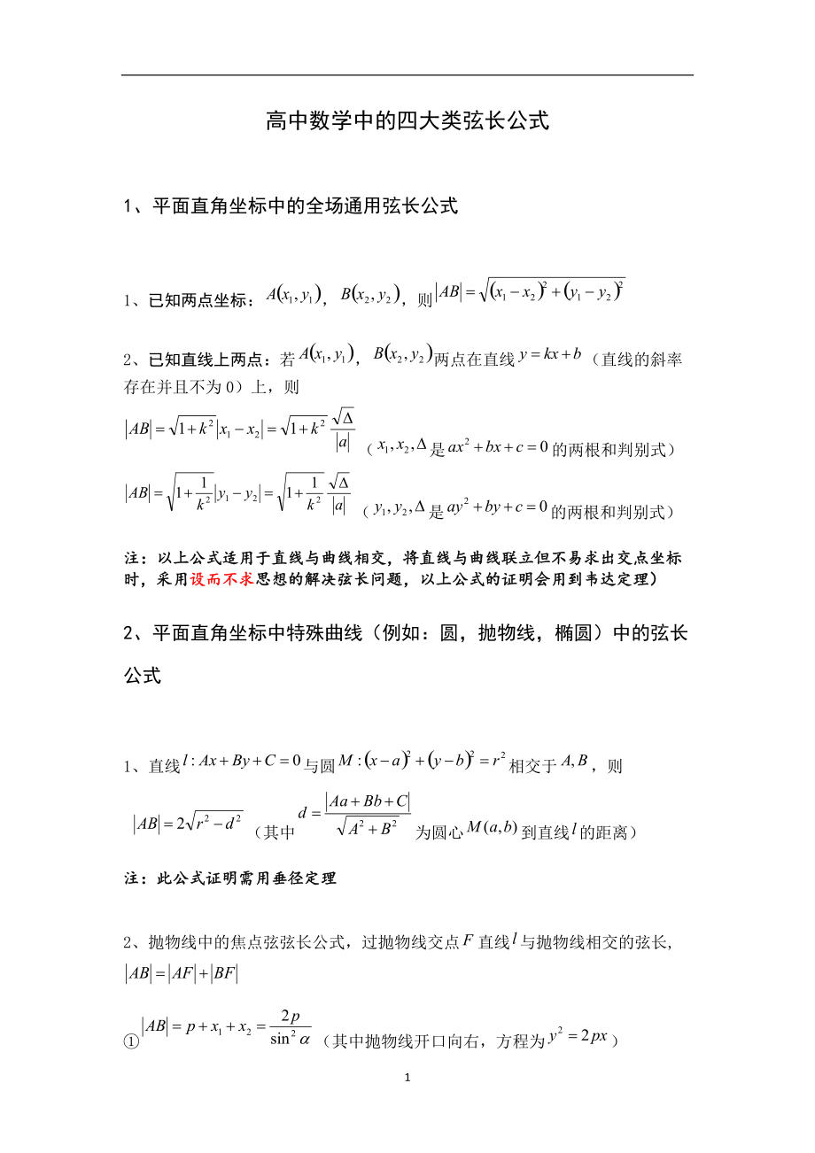 2022年整理高中数学：四大类弦长公式_第1页