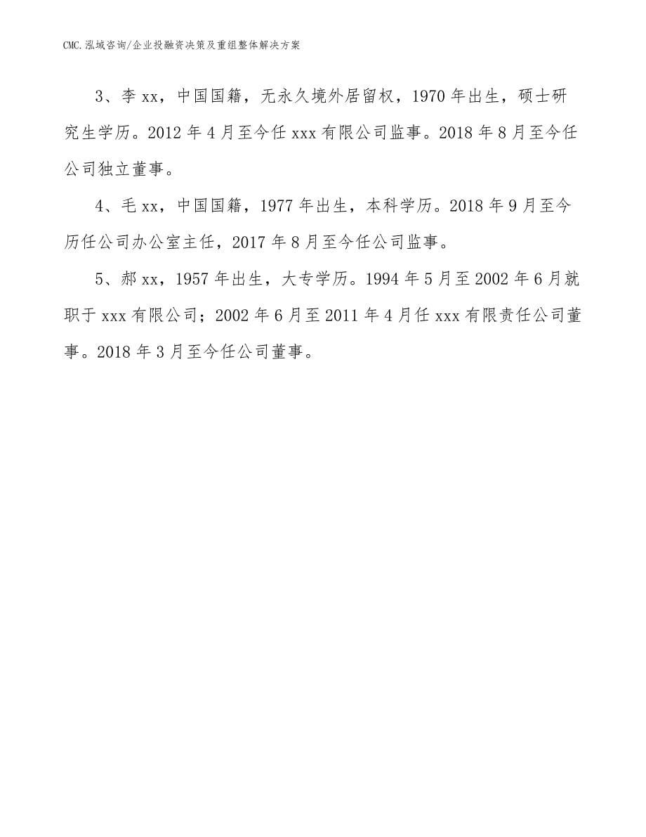 儿科疫苗公司企业投融资决策及重组整体解决方案（范文）_第5页